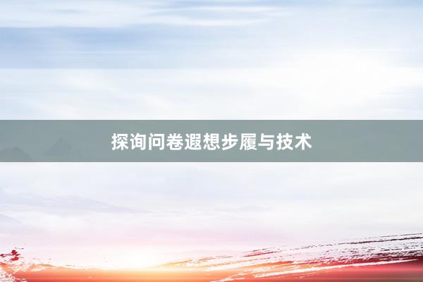探询问卷遐想步履与技术
