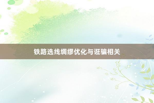 铁路选线绸缪优化与诳骗相关