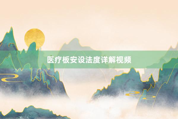 医疗板安设法度详解视频
