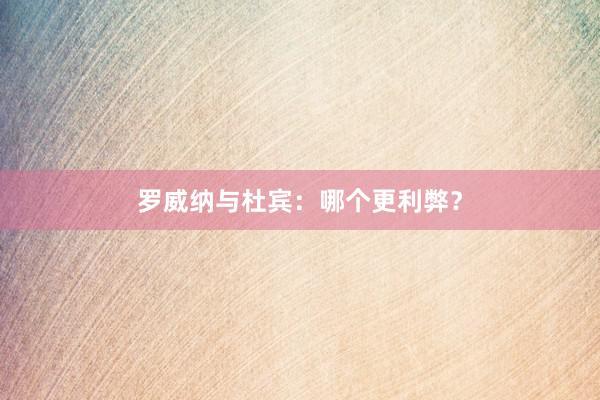 罗威纳与杜宾：哪个更利弊？