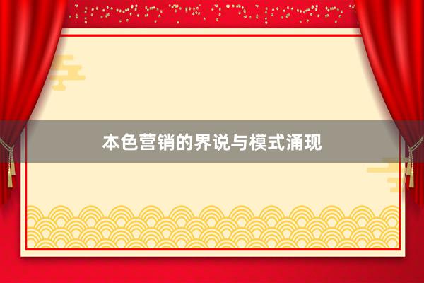 本色营销的界说与模式涌现