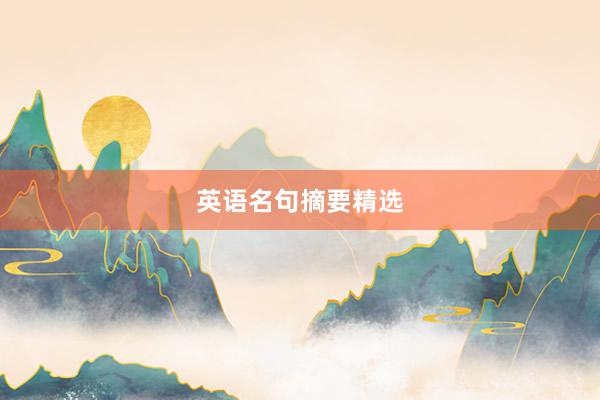 英语名句摘要精选