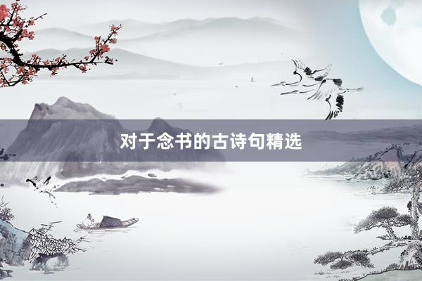 对于念书的古诗句精选