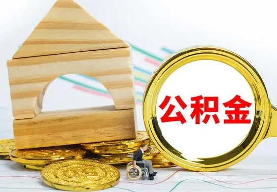 广州缺钱怎么把公积金提取出来（公积金提取中介）